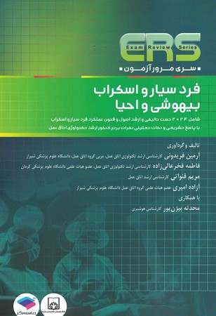 ERS مرور آزمون فرد سیار و اسکراب بیهوشی و احیاء