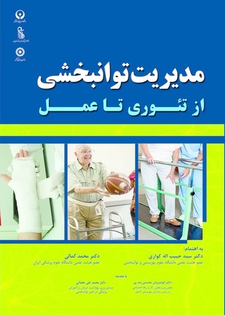 مدیریت توانبخشی از تئوری تا عمل 