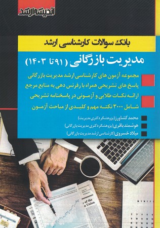 آزمون ارشد مدیریت بازرگانی ( 93 تا 1403)