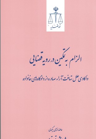 الزام به تمکین در رویه قضایی 