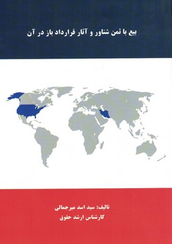 بیع با ثمن شناور و آثار قرارداد باز در آن 