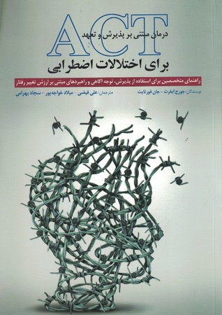 ACT درمان مبتنی بر پذیرش و تعهد برای اختلالات اضطرابی