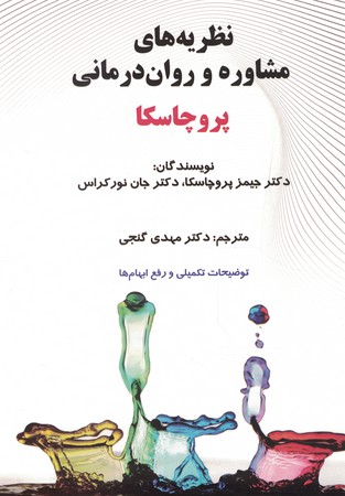 نظریه های مشاوره و روان درمانی 
