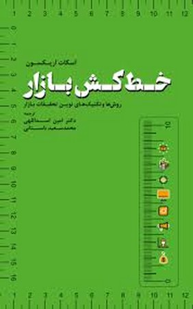 خط کش بازار ( روش ها و تکنیک های نوین تحقیقات بازار )