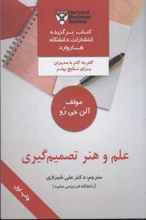علم و هنر تصمیم گیری 
