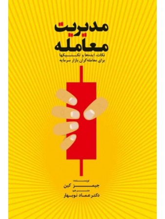 مدیریت معامله ( نکات ، ایده ها و تکنیک ها برای معامله گران بازار سرمایه )