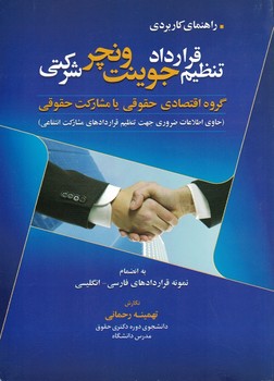 راهنمای کاربردی تنظیم قرارداد جوینت ونچر شرکتی