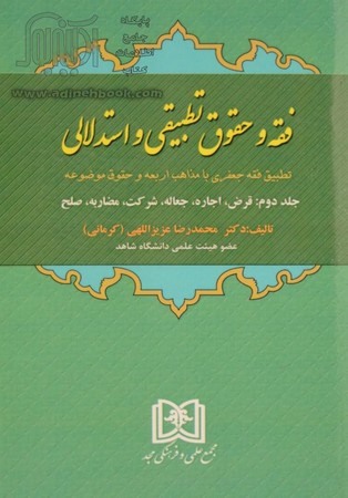  فقه و حقوق تطبیقی و استدلالی (جلد 2) «قرض، اجاره، جعاله، شرکت، مضاربه، صلح»