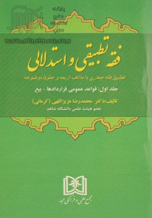 فقه تطبیقی و استدلالی (جلد 1) «قواعد عمومی قراردادها، بیع» 