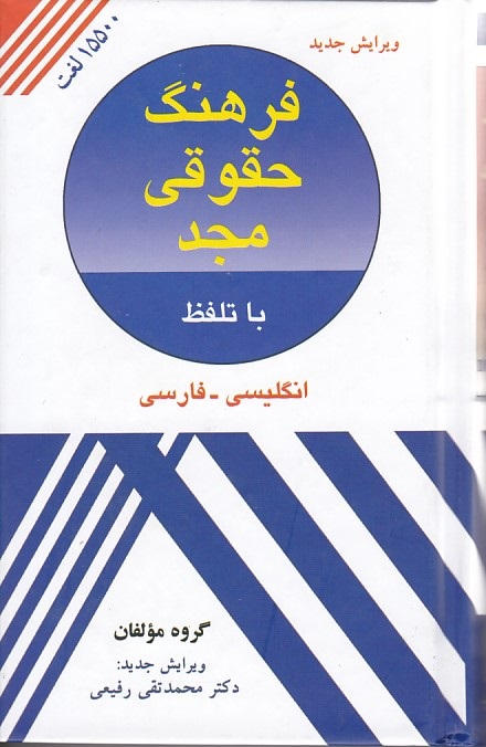 فرهنگ حقوقی مجد (انگلیسی به فارسی)