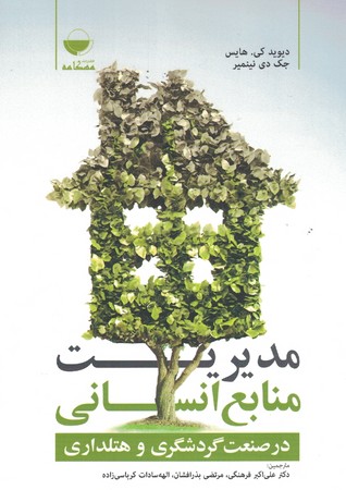 مدیریت منابع انسانی در صنعت گردشگری و هتلداری 