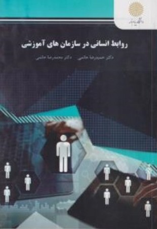روابط انسانی در سازمانهای آموزشی