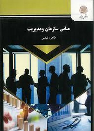 مبانی سازمان و مدیریت 
