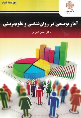آمار توصیفی در روانشناسی و علوم تربیتی 