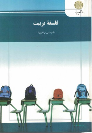 فلسفه تربیت 
