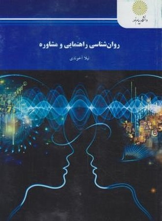 روانشناسی راهنمایی و مشاوره 