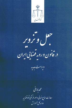 جعل و تزویر در قانون و رویه قضایی ایران