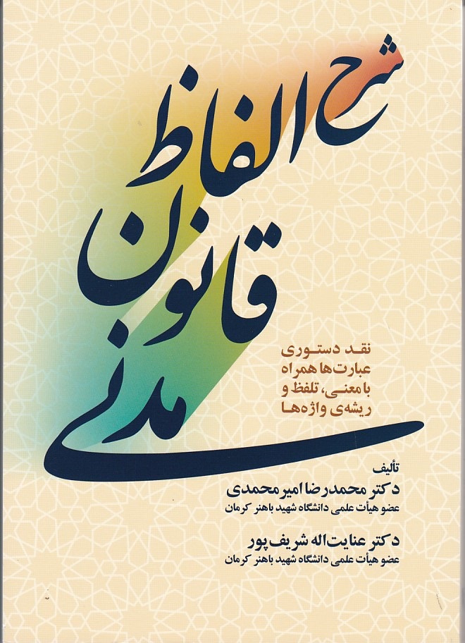 شرح الفاظ قانون مدنی