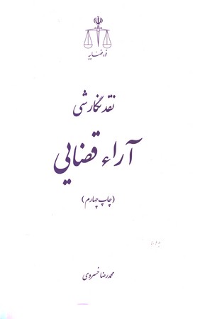 نقد نگارش آرای قضایی