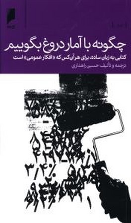 چگونه به آمار دروغ بگوییم 