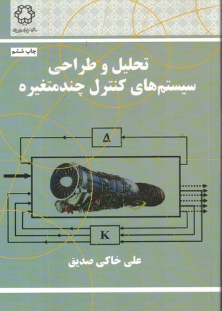 تحلیل و طراحی سیستم های کنترل چند متغیره 