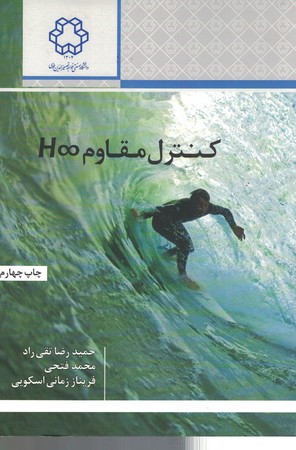 کنترل مقاوم ∞H