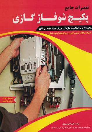 تعمیرات جامع پکیج شوفاژ گازی 