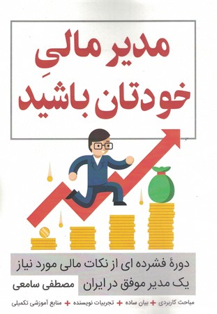 مدیر مالی خودتان باشید 
