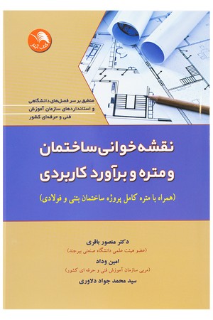 نقشه خوانی ساختمان و متره و براورد کاربردی 