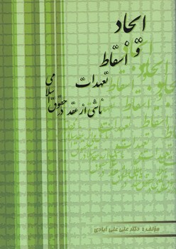 ایجاد و اسقاط تعهدات ناشی از عقد در حقوق اسلامی