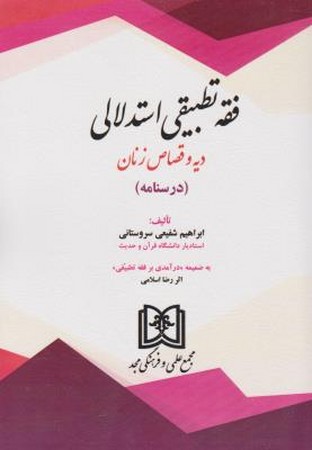 فقه تطبیقی استدلالی (دیه و قصاص زنان)