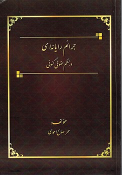 جرائم رایانه ای در نظم حقوقی کنونی (گالینگور)