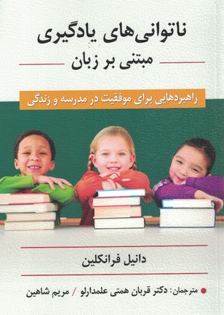 ناتوانی های یادگیری مبتنی بر زبان