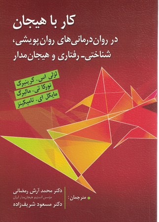 کار با هیجان در روان درمانی های روان پویشی شناختی - رفتاری و هیجان مدار