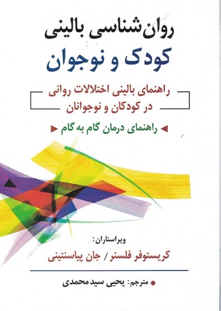 روان شناسی بالینی کودک و نوجوان