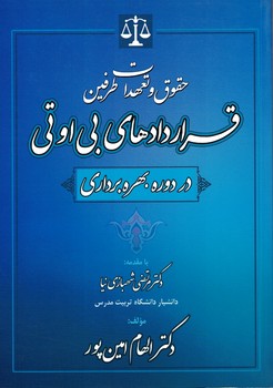 حقوق و تعهدات طرفین قراردادهای بی اوتی در دوره بهره برداری
