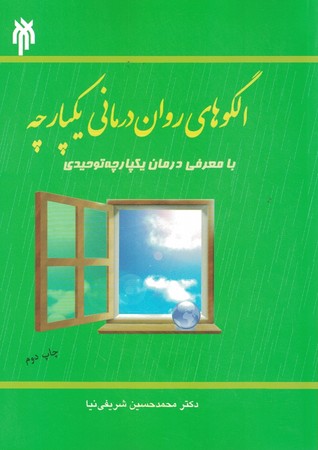 الگوهای روان درمانی یکپارچه