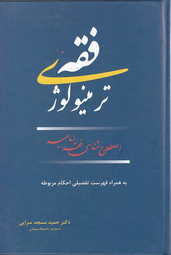 ترمینولوژی فقه