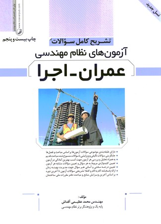  آزمون نظام مهندسی (عمران - اجرا)