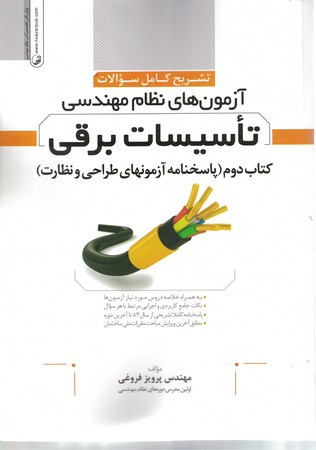 تشریح کامل سوالات آزمون‌های نظام مهندسی (تاسیسات برقی) (کتاب دوم)