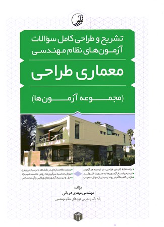 تشریح و طراحی سوالات آزمون‌های نظام مهندسی معماری طراحی (مجموعه آزمون ها)