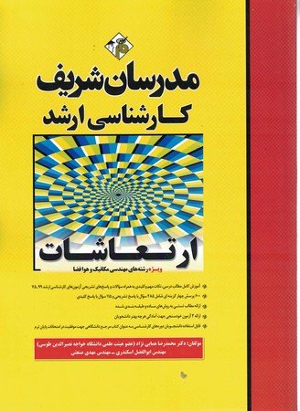 مدرسان ارتعاشات