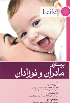 پرستاری مادران و نوزادان لیفر