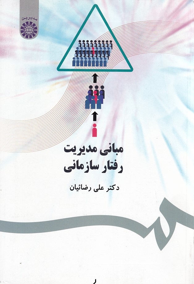 مبانی مدیریت رفتار سازمانی (کد 477)