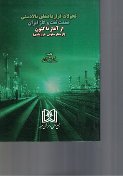تحولات قرارداد های بالا دستی صنعت نفت و گاز ایران از آغاز تا کنون