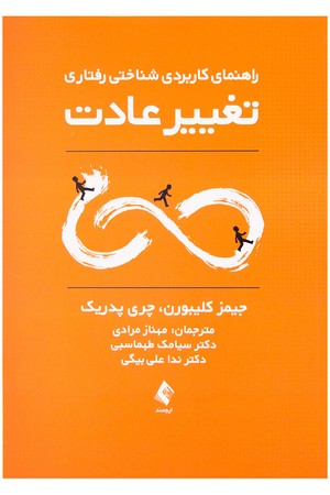 راهنمای کاربردی شناختی رفتاری تغییر عادت 