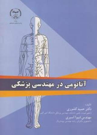آناتومی در مهندسی پزشکی 