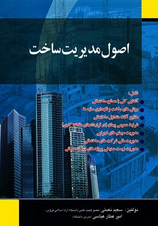 اصول مدیریت ساخت 