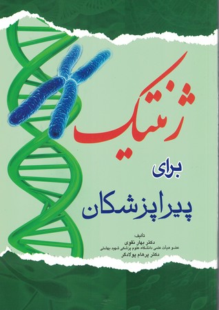 ژنتیک برای پیراپزشکان 