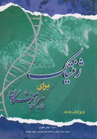 ژنتیک برای پیراپزشکان 